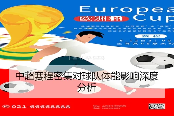 中超赛程密集对球队体能影响深度分析